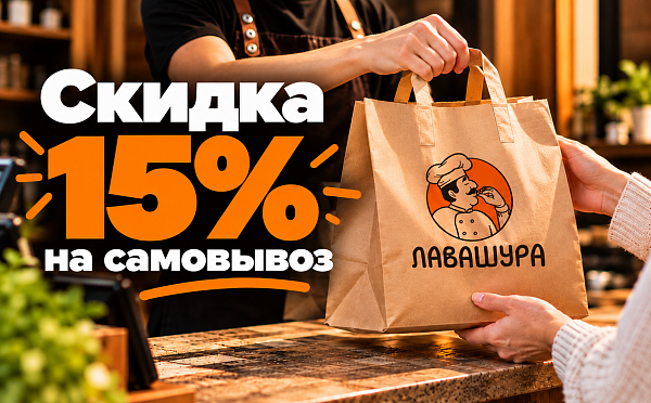 Скидка 15% на самовывоз из кафе