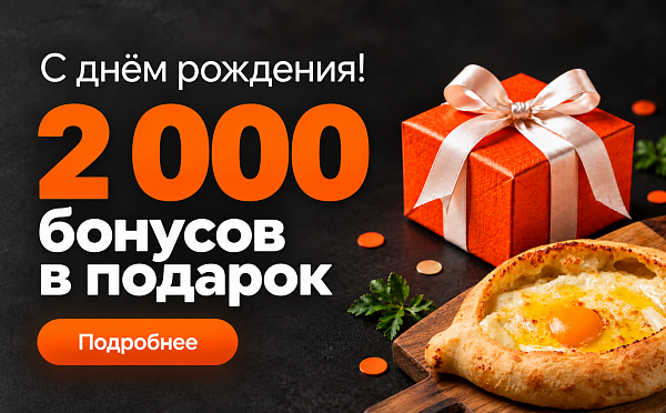 Дарим 2000 бонусов в День рождения!